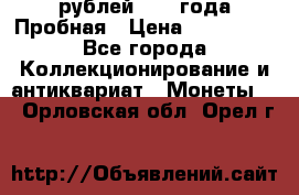 20 рублей 1992 года Пробная › Цена ­ 100 000 - Все города Коллекционирование и антиквариат » Монеты   . Орловская обл.,Орел г.